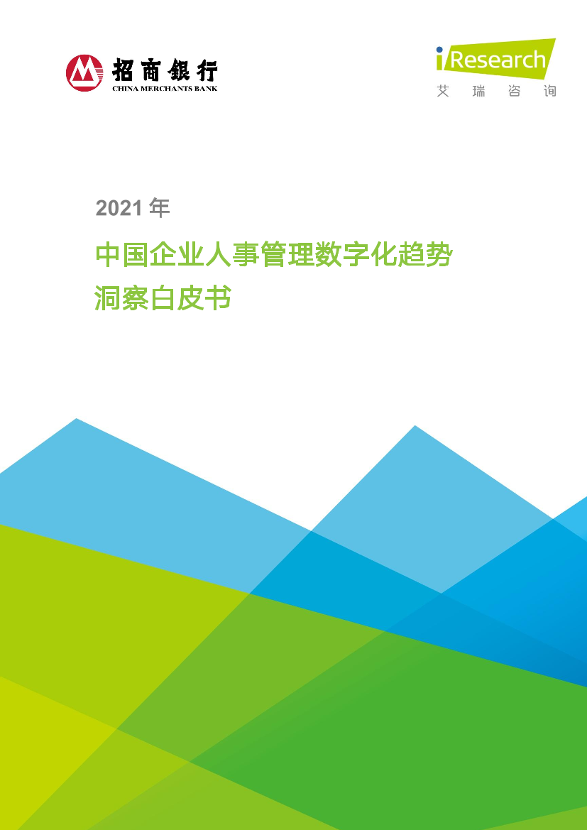 0412 2021年中国企业人事管理数字化趋势洞察白皮书-41页0412 2021年中国企业人事管理数字化趋势洞察白皮书-41页_1.png